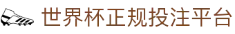 世界杯正规投注平台 - (中国)萍乡世界杯正规投注平台集团有限责任公司欢迎您